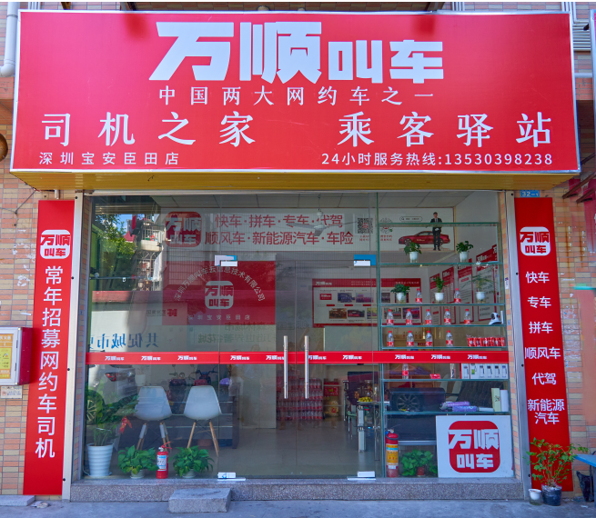 万顺叫车“一站式”实体店——优质服务加持 赋能极致体验