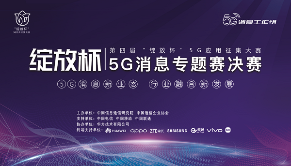 数海信息集团荣获第四届全国“绽放杯”5G应用大赛5G消息专题赛“三等奖”