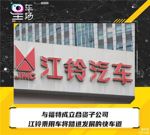 与福特成立合资子公司，江铃乘用车将踏进发展的快车道