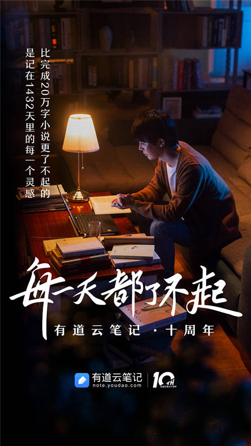 有道云笔记十周年，品牌片《每一天都了不起》温情上映