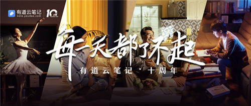 有道云笔记十周年，品牌片《每一天都了不起》温情上映