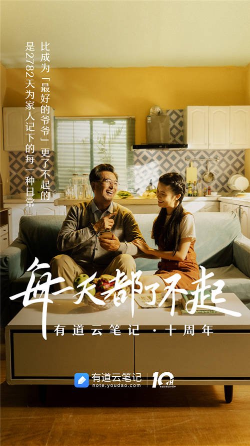 有道云笔记十周年，品牌片《每一天都了不起》温情上映