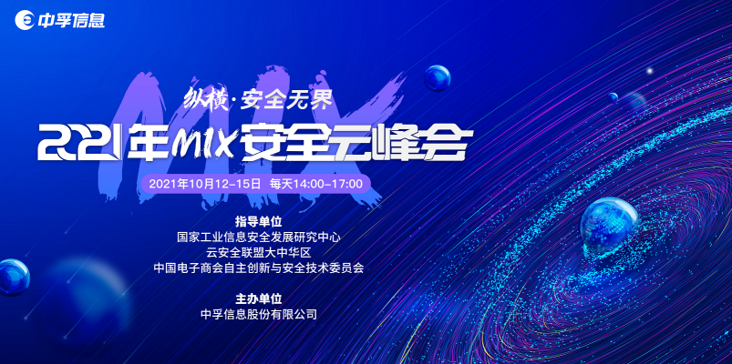 2021年MIX安全云峰会定档十月，报名通道全面开启