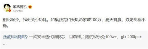网传下一代安卓旗舰芯片跑分破百万，网友：功耗别翻车就行
