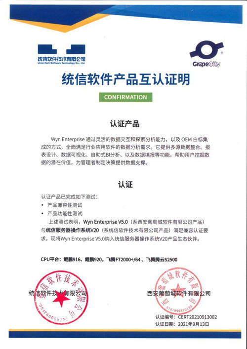 葡萄城Wyn Enterprise嵌入式商业智能和报表软件V5.0完成与统信UOS兼容互认证