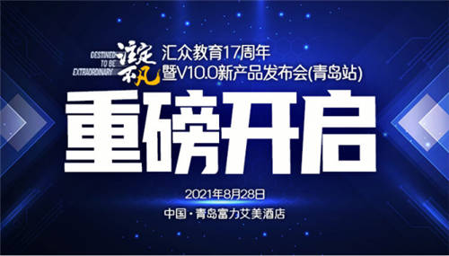 汇众教育“注定不凡”青岛站发布会，探索数字创意职业教育变革与创新，获得多方肯定