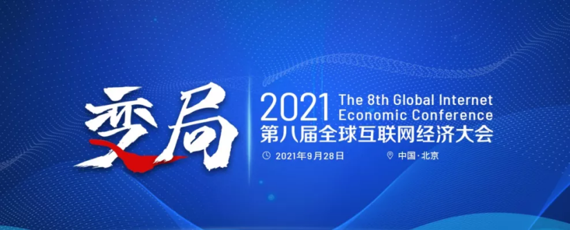 畅捷通亮相全球互联网经济大会，斩获“年度最佳小微企业云财税服务厂商”