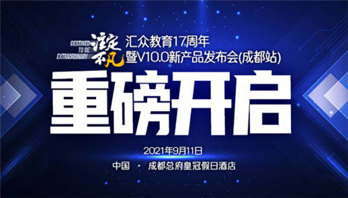 “注定不凡”成都站发布会获得多方肯定 汇众声音在数字创意职业教育行业唱响