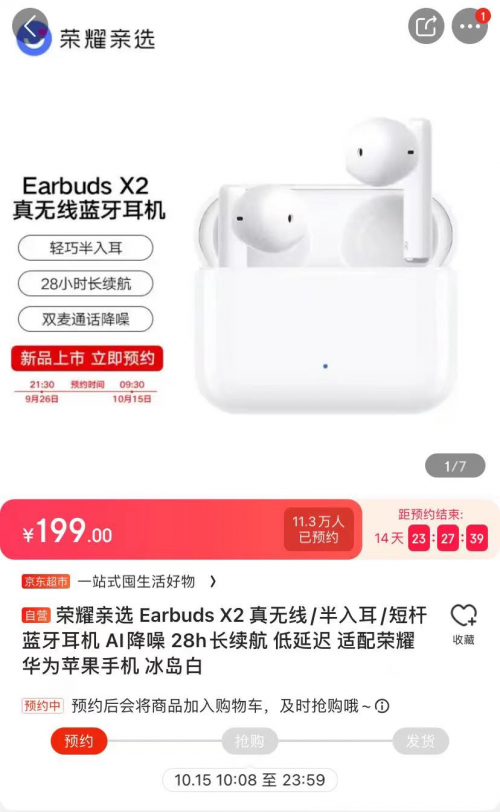 荣耀亲选Earbuds X2京东预约人数超11万 入门级TWS耳机首选