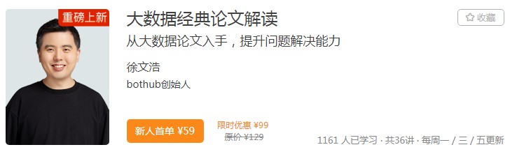 极客时间IT课程课程“有新意”，透过经典论文读懂大数据