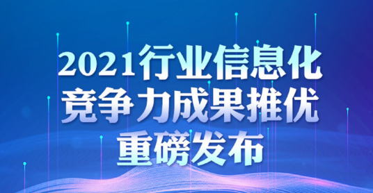 2021行业信息化技术竞争力成果推优重磅发布