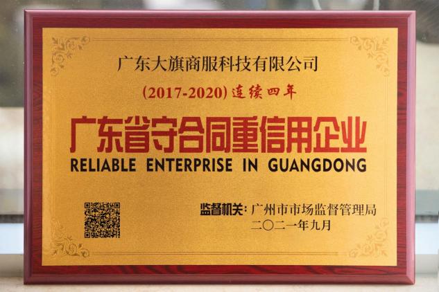 大旗财税连续四年获得“广东省守合同重信用企业”荣誉