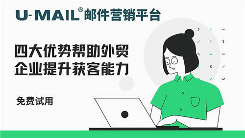 U-Mail邮件营销平台四大优势帮助外贸企业提升获