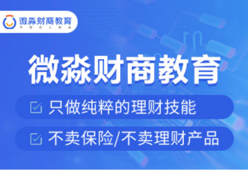 微淼商学院根据财商教育的薄弱环节，推出更多的精品课程！