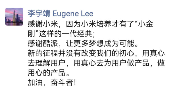 红米“小金刚之父”李宇靖回应入职酷派：不忘初心，做用心的产品