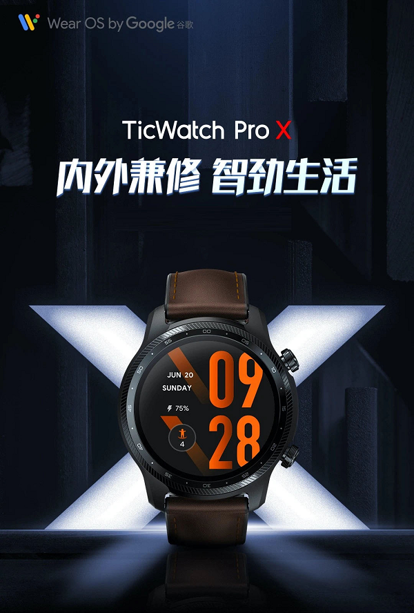 出门问问发布旗舰新品TicWatch Pro X 开启智劲生活