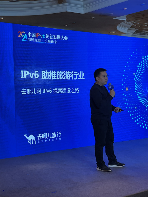 中央网信办发布IPv6优秀案例 去哪儿入选 系唯一在线旅游平台