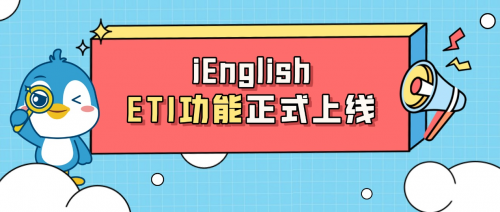 托普朗宁旗下iEnglish重磅人机互动功能ETI正式上线