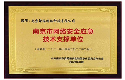 【官宣】聚铭网络成功入选南京市网络安全应急技术支撑单位