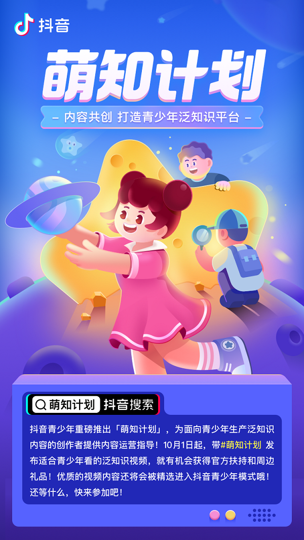 抖音“萌知计划”发布第四期扶持政策 鼓励为青少年创作系统性知识内容