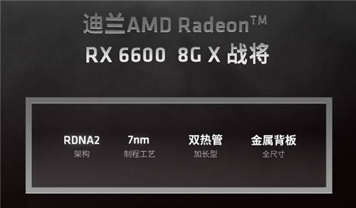 生而无畏，迪兰RX 6600 X战将登场