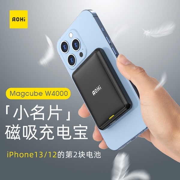 Aohi新品磁吸充电宝，小如名片，iPhone12/13的第二块电池