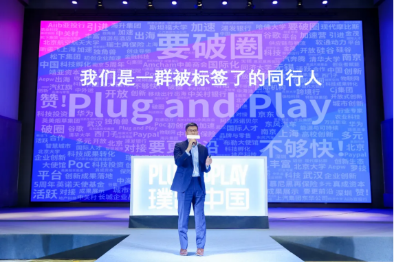 创新加速度！Plug and Play 品牌战略发布暨五周年答谢会成功举办