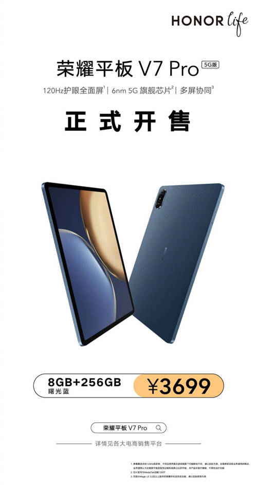 荣耀平板V7 Pro 5G版开售 首发三大全球创新技术