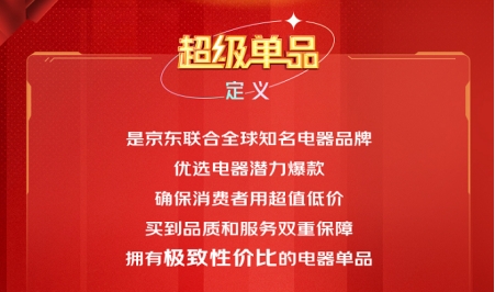 超低价 有品质 放心购：京东携手电器品牌首次推出超级单品