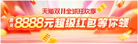 2021天猫淘宝双11红包领取及双11大促活动攻略