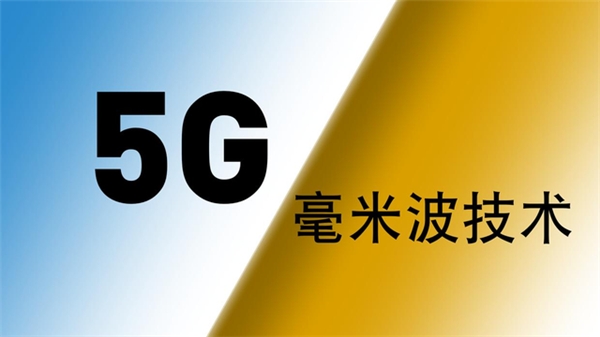 5G毫米波，优势和挑战并存，高通用创新技术解决各种难题