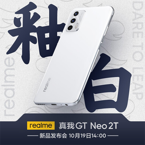 realme 真我GT Neo2T 天玑新品发布 10月20日晚8点京东开启预约