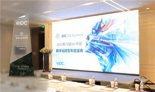 滨江区一体化智能化公共数据平台斩获IDC未来城市大奖