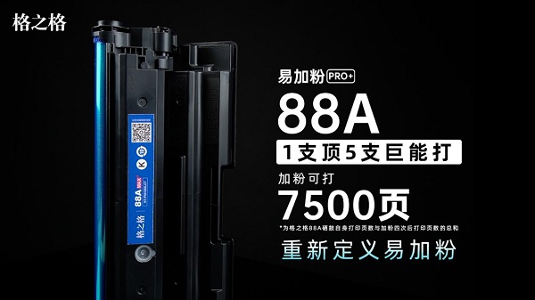 格之格易加粉PRO+硒鼓颠覆传统，重新定义易加粉！