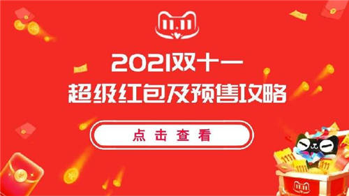 2021年淘宝天猫双11定金预售活动双十一红包官方领取入口