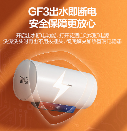 美的GF3电热水器多重防护避免漏电风险，守护家人安全沐浴