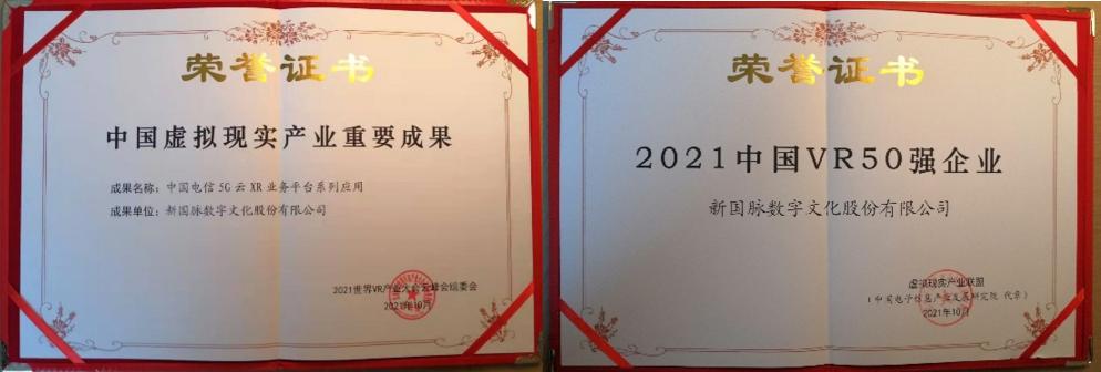 新国脉5G云XR斩获2021年世界VR产业大会重要奖项