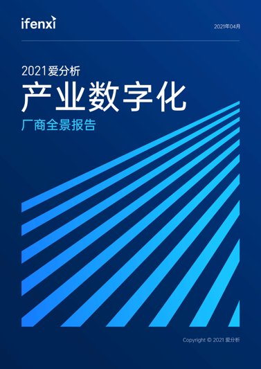 金电联行入选《2021爱分析·数据智能厂商全景报告》