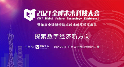 洞见数字经济未来，2021全球未来科技大会将于10月29日隆重举行