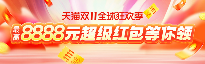 详解2021年淘宝天猫双11定金预售活动，双11超级红包领取入口