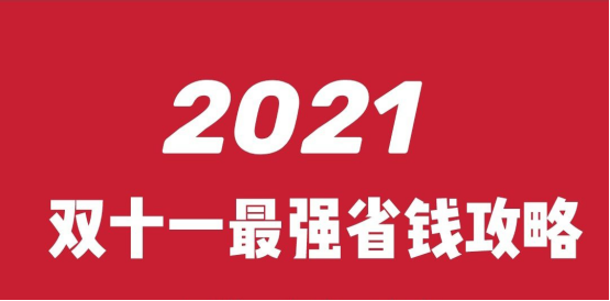 天猫京东2021年双11最全攻略-必中8888元双十一红包怎么抢