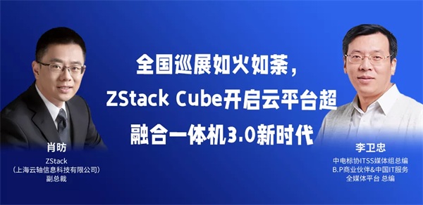 全国巡展如火如荼，ZStack Cube开启云平台超融合一体机3.0新时代