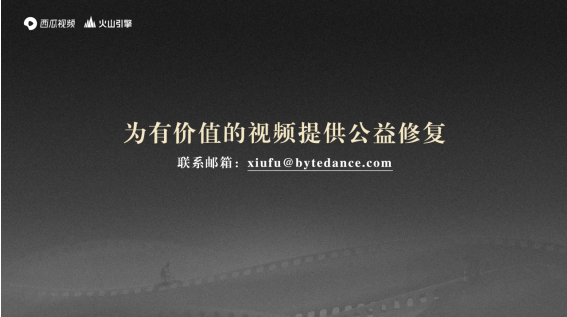 西瓜视频启动经典中视频4K修复，同时为用户免费提供AI修复支持