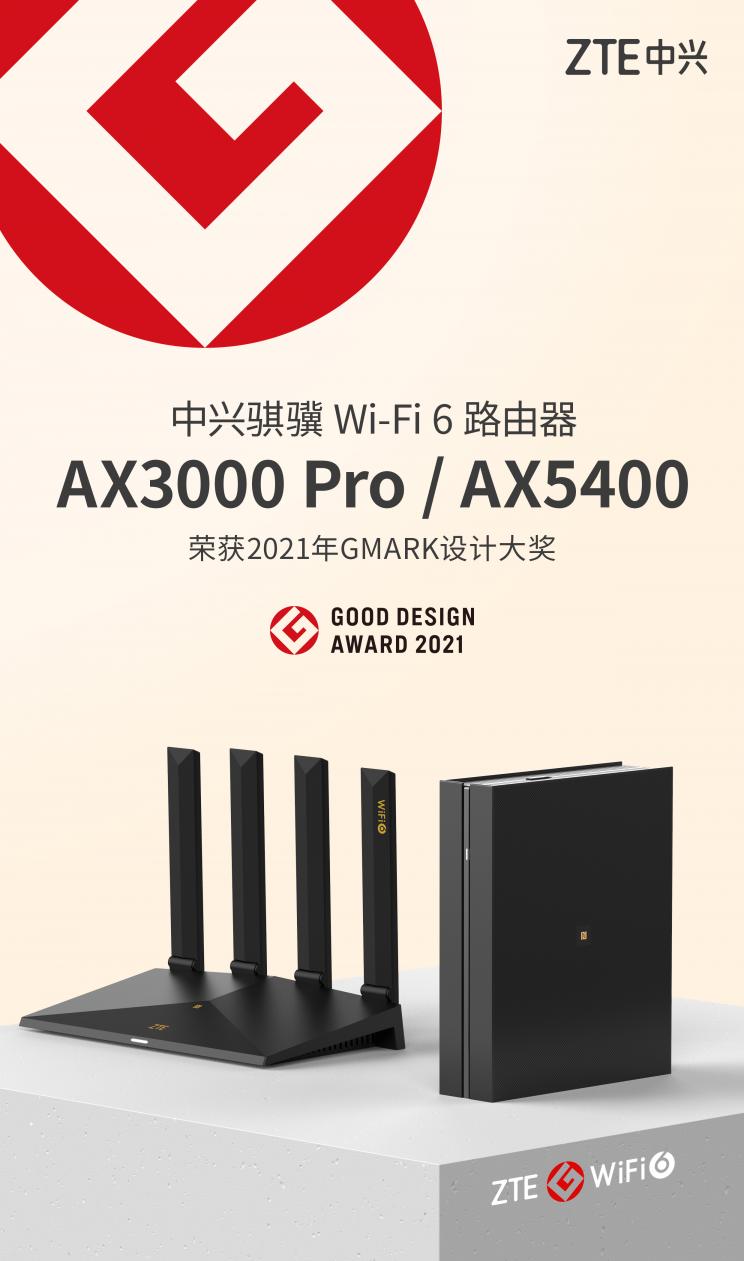 中兴两款Wi-Fi 6路由器斩获2021年度Good Design Award设计大奖