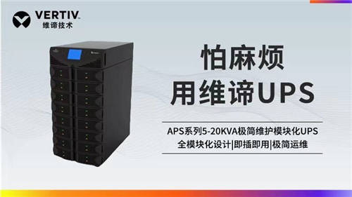 维谛技术Vertiv：聚焦UPS领域 满足不同应用场景需求