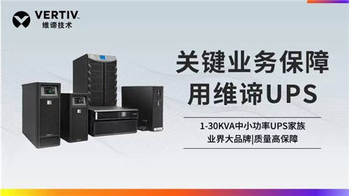 维谛技术Vertiv：聚焦UPS领域 满足不同应用场景需求