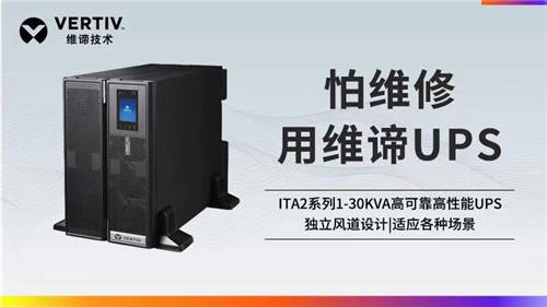 维谛技术Vertiv：聚焦UPS领域 满足不同应用场景需求