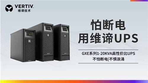 维谛技术Vertiv：聚焦UPS领域 满足不同应用场景需求