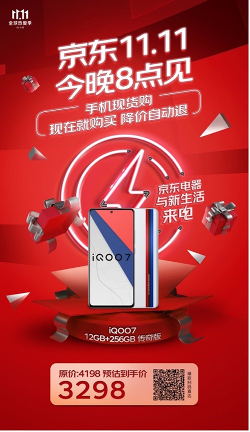 京东11.11预售正式开启 iQOO 7预售至高减900元