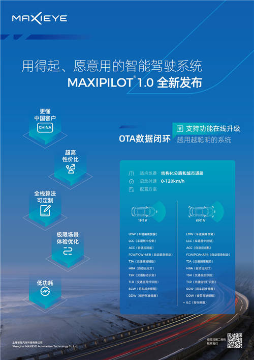 MAXIEYE发布MAXIPILOT 1.0高性价比L2智能驾驶系统